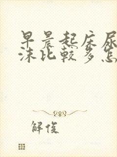 早晨起床尿液泡沫比较多怎么回事