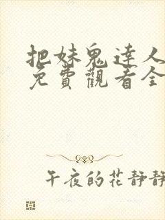 把妹鬼达人漫画免费观看全集土豪漫画