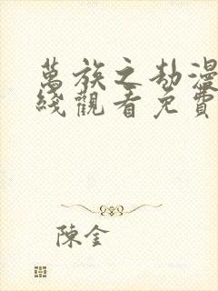 万族之劫漫画在线观看免费版下拉式