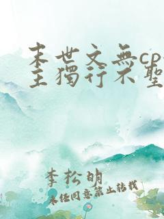 末世文无cp女主独行不圣母