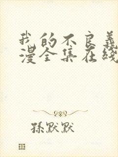 我的不良义姐动漫全集在线观看免费