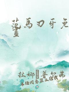 范马刃牙免费漫画