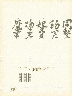 魔物娘的同居日常免费完整第一季在线观看