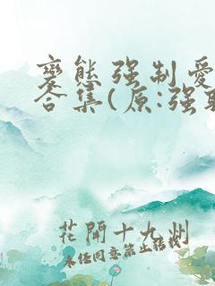 变态强制爱短篇合集(原:强取豪夺