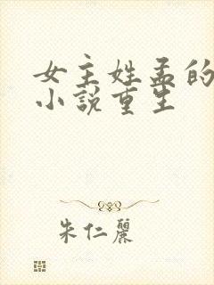 女主姓孟的古言小说重生