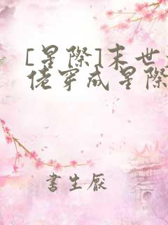 [星际]末世大佬穿成星际炮灰