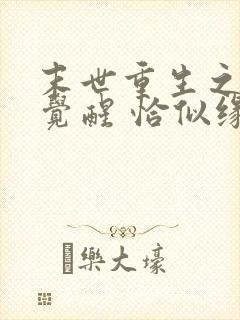 末世重生之炮灰觉醒 恰似缘来