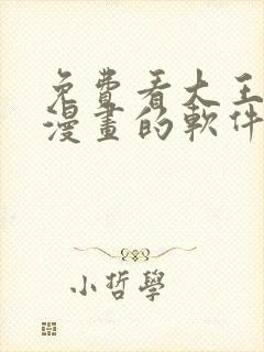 免费看大王饶命漫画的软件