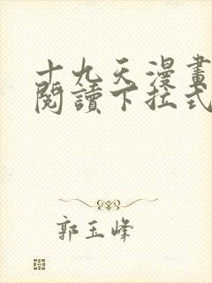 十九天漫画免费阅读下拉式六漫画