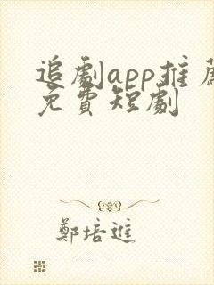 追剧app推荐免费短剧