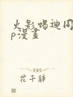 火影蝎迪同人cp漫画