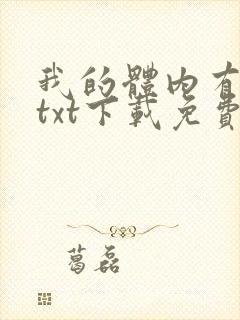 我的体内有只鬼txt下载免费