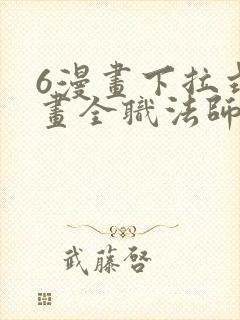 6漫画下拉式漫画全职法师