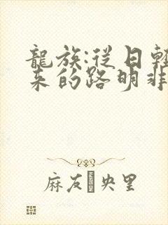龙族:从日轻归来的路明非