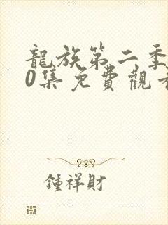 龙族第二季第10集免费观看