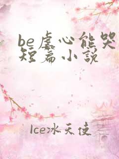 be虐心能哭死短篇小说