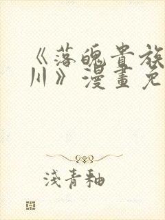 《落魄贵族琉璃川》漫画免费阅读