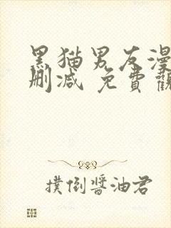 黑猫男友漫画无删减 免费观看