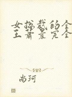 女总裁的全能兵王萧晨完全版