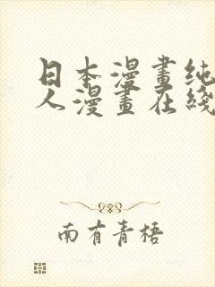 日本漫画纯爱同人漫画在线看