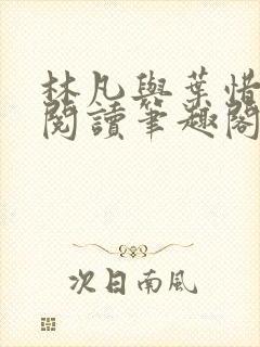 林凡与叶惜免费阅读笔趣阁