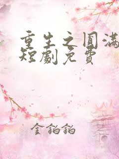 重生之圆满人生短剧免费