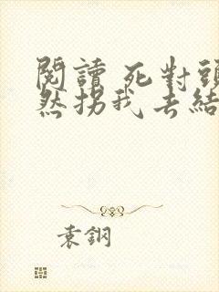 阅读 死对头忽然拐我去结婚