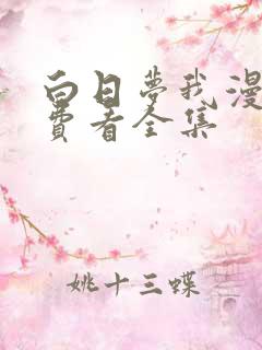 白日梦我漫画免费看全集