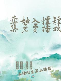 夺她入怀短剧全集免费播放在线观看