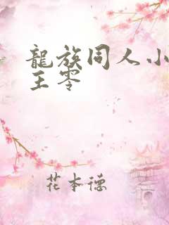 龙族同人小说女主零