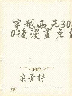 穿越西元3000后漫画免费下拉