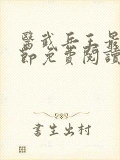 医武兵王最新章节免费阅读