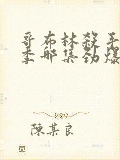 哥布林杀手第二季哪集劲爆