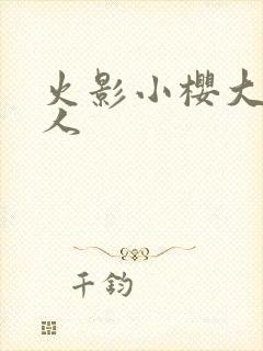 火影小樱大战鸣人