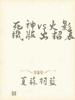 死神vs火影手机版出招表