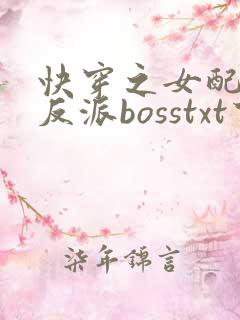 快穿之女配成了反派bosstxt下载