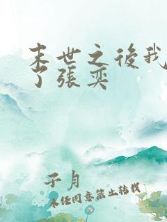 末世之后我重生了张奕