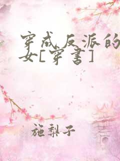 穿成反派的小仙女[穿书]