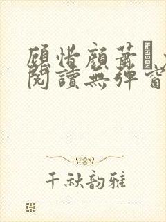 顾惜颜萧玦免费阅读无弹窗