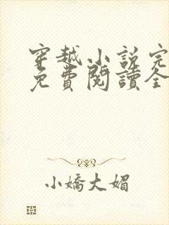 穿越小说完结版免费阅读全文