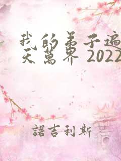 我的弟子遍布诸天万界 2022