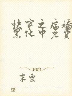 快穿之病娇男主黑化中免费小说