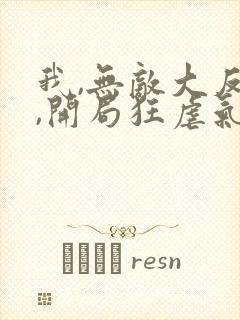 我,无敌大反派,开局狂虐气运之子