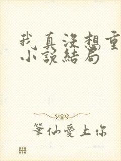 我真没想重生啊小说结局