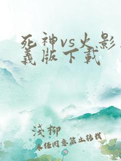 死神vs火影奥义版下载