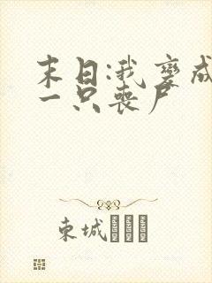 末日:我变成了一只丧尸