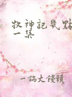 牧神记几点更新一集