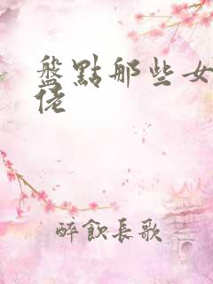 盘点那些女装大佬