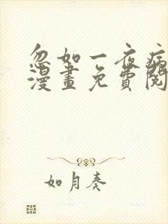 忽如一夜病娇来漫画免费阅读