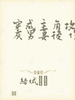 穿成主角攻的炮灰男妻后 作者:渡